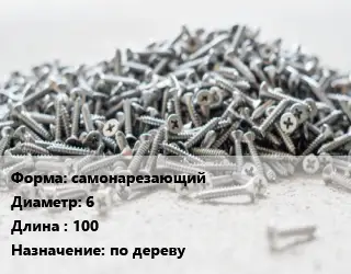 Шуруп самонарезающий 6х100 по дереву